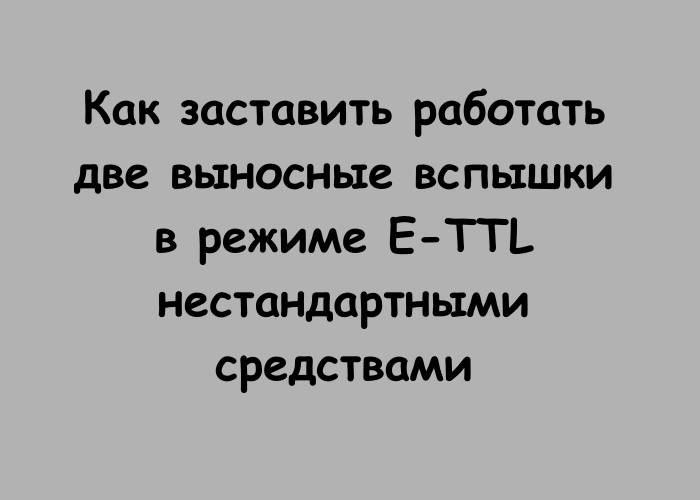      E-TTL