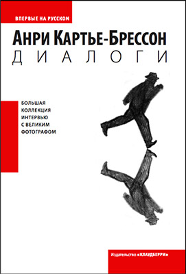Анри Картье-Брессон «Диалоги»