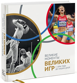 Олимпийские игры
