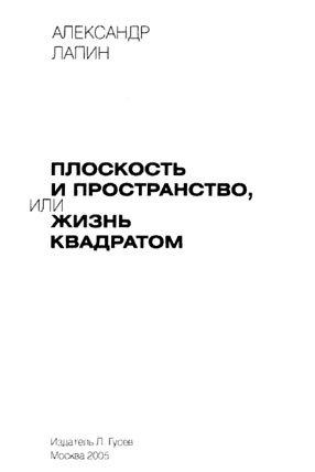 А. Лапин - Плоскость и пространство, или жизнь квадратом